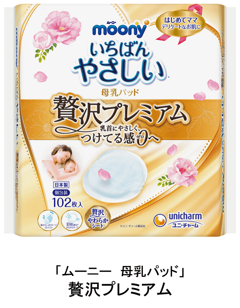 お肌にやさしく、つけ心地までよい
『ムーニー 母乳パッド 贅沢プレミアム』　
2019年10月15日より全国で新発売