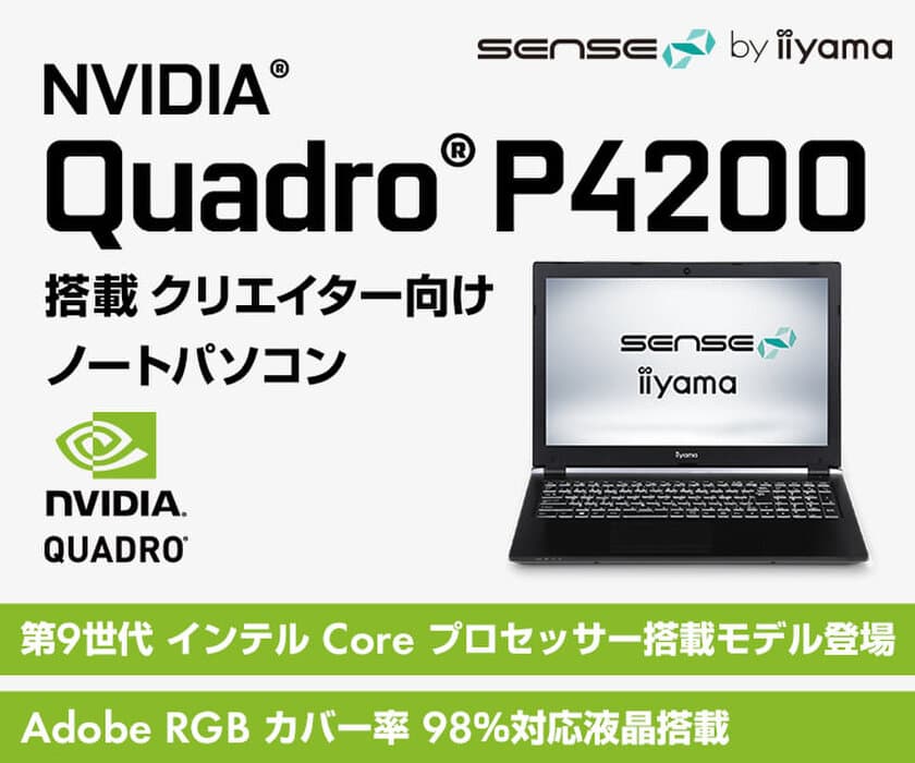 iiyama PC「SENSE∞(センス インフィニティ)」より、
NVIDIA(R) Quadro(R) P4200を搭載した
クリエイター向けノートパソコンを発売開始