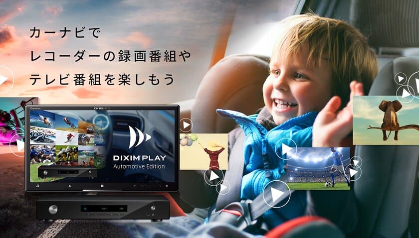 カーナビでレコーダーの録画番組や放送中の番組を楽しむ
「DiXiM Play Automotive Edition」を発表