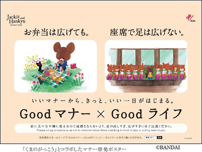 阪急電車のマナーポスターシリーズ Good マナー×Goodライフ
‐20作目は「くまのがっこう」とコラボして
マナーの啓発を行います‐