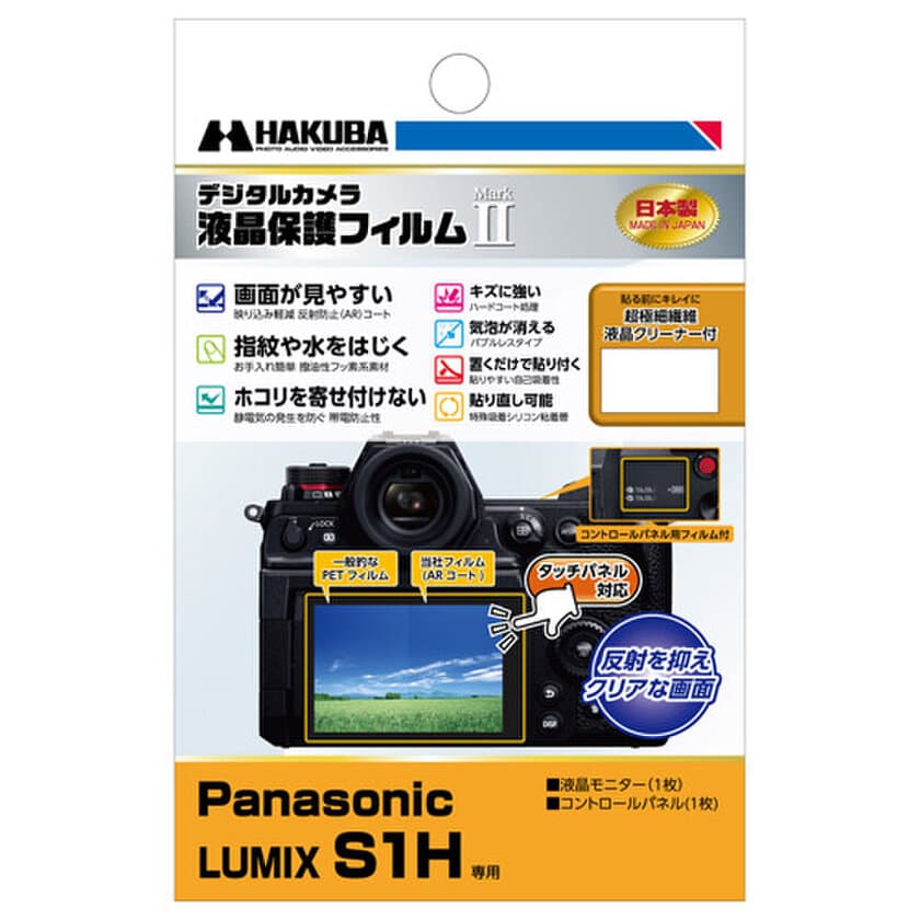 ミラーレスカメラの必須アイテム！バブルレスタイプの高性能液晶保護フィルムにPanasonic「LUMIX S1H」用1製品を新発売！