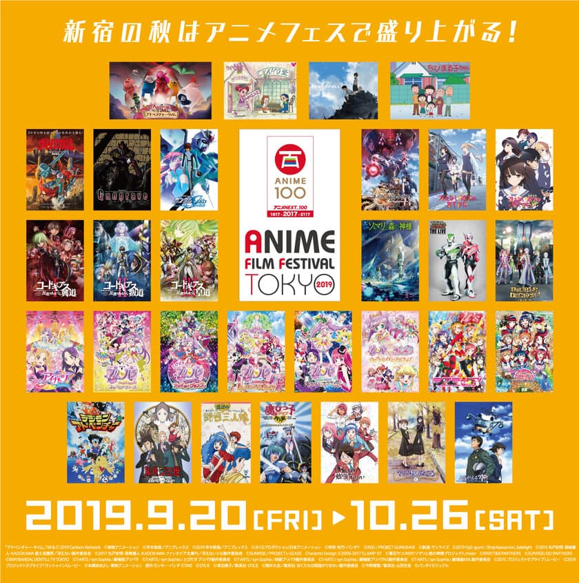 「アニメフィルムフェスティバル東京(AFFT)2019」
9月28日(土)より、いよいよ上映会開催！
～新宿の秋をアニメで盛り上げる！～