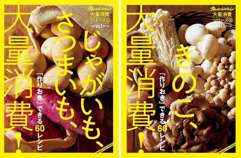 ～秋の味覚が一気に作りおきできる！～
野菜の作りおきレシピ集“大量消費シリーズ”第5・6弾2冊同時発売
『(5)じゃがいも、さつまいも、大量消費！』 『(6)きのこ、大量消費！』