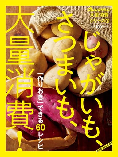 『オレンジページ 大量消費シリーズ(5)じゃがいも、さつまいも、大量消費！』