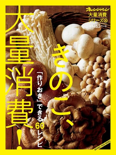 『オレンジページ 大量消費シリーズ(6)きのこ、大量消費！』