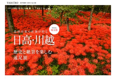 「旅色」2019年10月号エリアフィーチャー