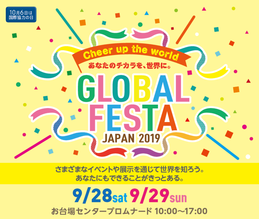 今週末9月28日(土)・29日(日)東京・お台場へ行こう！
日本最大級の国際協力イベント
「グローバルフェスタ JAPAN 2019」開催！