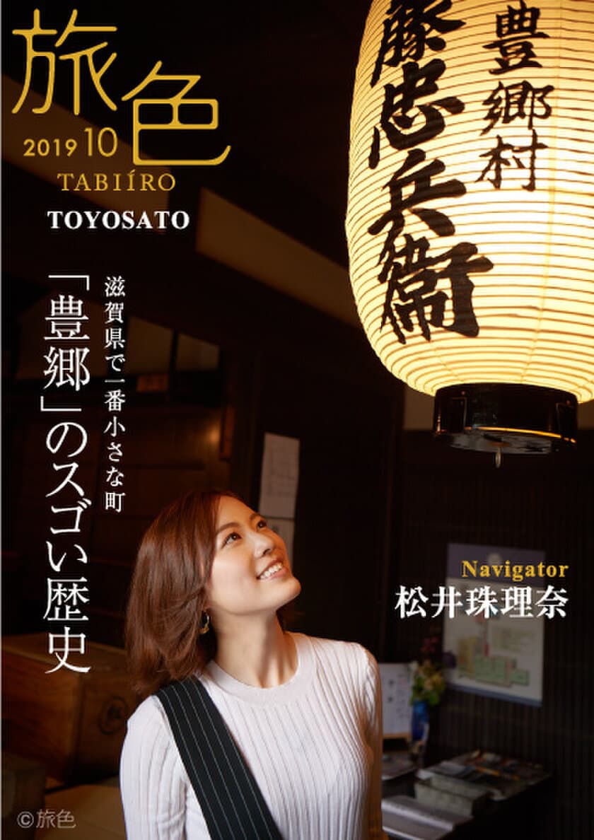 SKE48・松井珠理奈さんが誌面と動画でナビゲート
「旅色」×豊郷町［滋賀県］タイアップ特別編公開