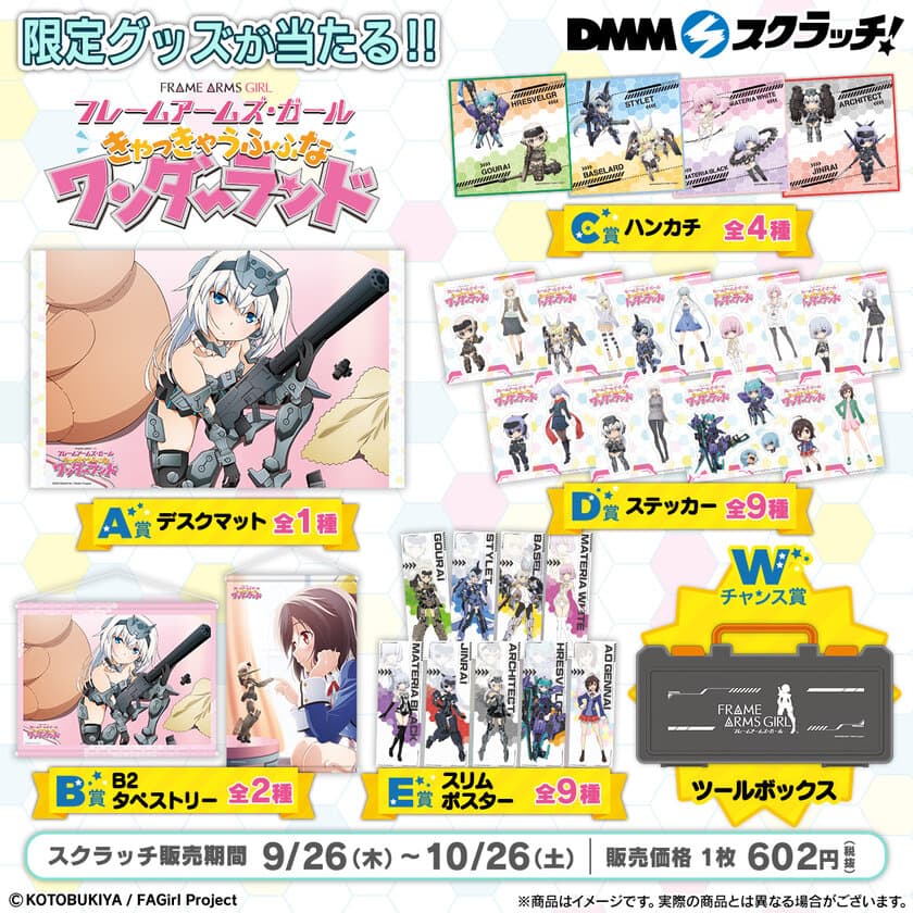 DMMスクラッチより
「フレームアームズ・ガール スクラッチ」第2弾が発売！
描きおろしイラストもラインナップ！