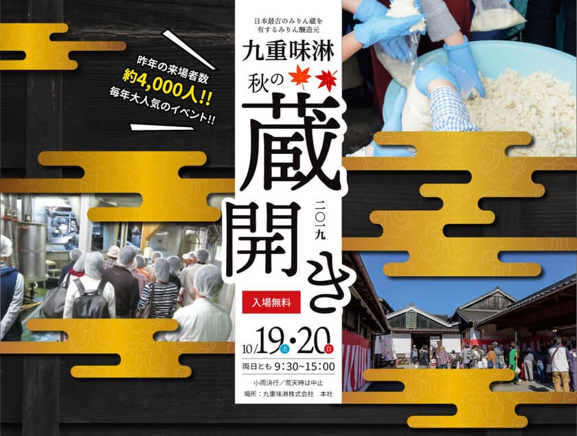 昨年の来場者4,000人超え！愛知県三河エリア最大の蔵開き
　江戸時代から続くみりん蔵・九重味淋「秋の蔵開き」
～2019年10月19日・20日開催～