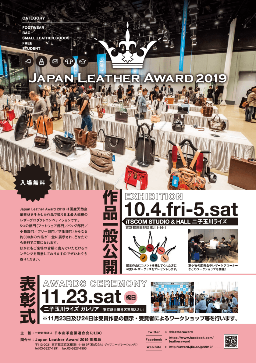 12年目を迎える国内最大規模のレザーの祭典！
「Japan Leather Award 2019」応募作品の一般公開展示を
10月4日、5日に二子玉川ライズにて開催