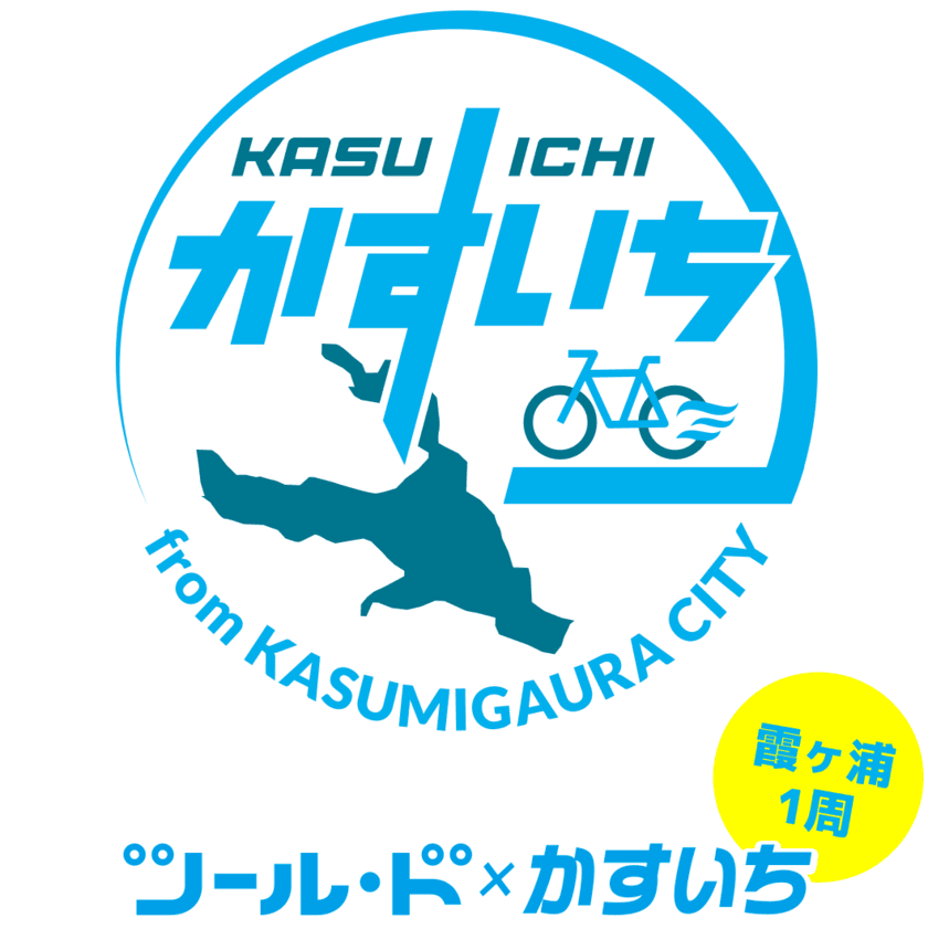 サイクリングアプリを使って茨城県霞ヶ浦1周を自転車で走る
参加無料キャンペーン「ツール・ド×かすいち」
2019年11月24日(日)まで期間限定実施！