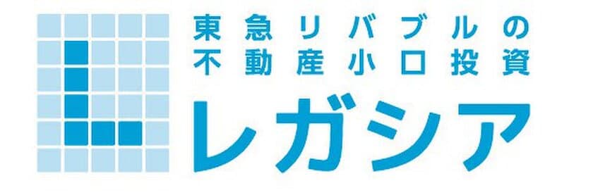 東急リバブルの投資用不動産の新商品　
不動産小口化商品『レガシア』 第一弾完売のお知らせ