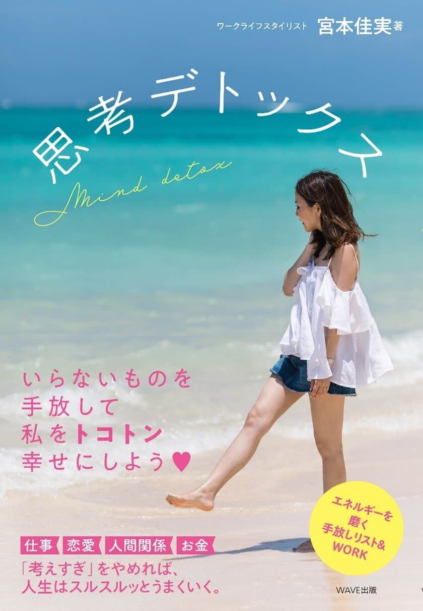 累計27万部のベストセラー！
ブログやSNSで“働く女性”に人気の「宮本佳実」新刊　
自己啓発書籍【思考デトックス】9/25発売