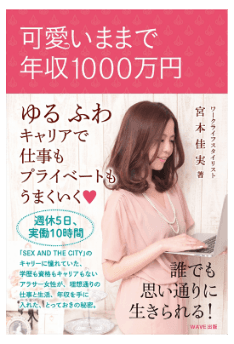 可愛いままで年収1000万円