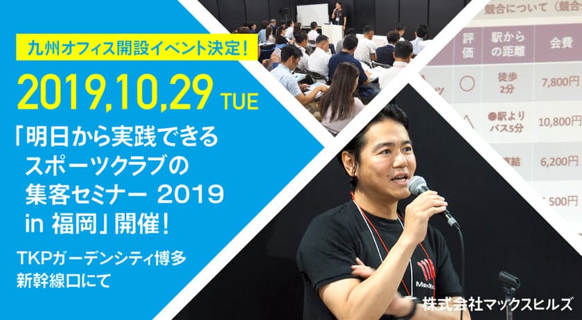 マックスヒルズ、九州オフィスのオープンイベント　
「スポーツクラブ向け集客セミナー」を福岡で10月29日に開催