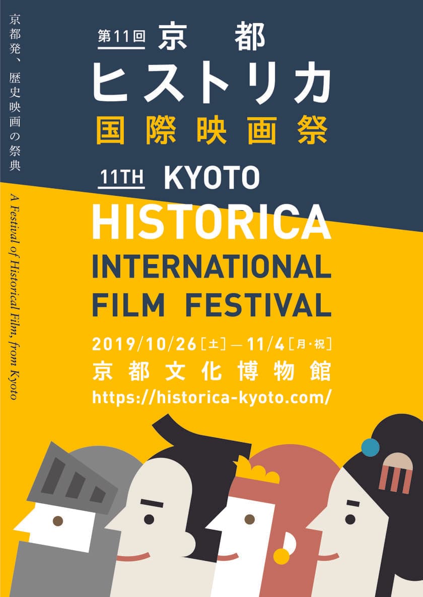 第11回京都ヒストリカ国際映画祭 上映作品決定！