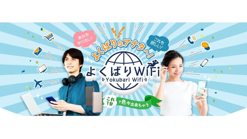 クラウドSIMによる国内外で利用できるWiFiサービス新登場　
容量無制限・速度制限なし、即日発送ですぐに使える！