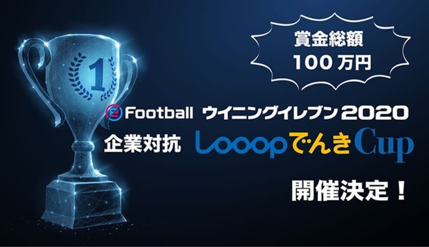 再生可能エネルギー事業のLooopが
eスポーツイベント「eFootball ウイニングイレブン2020／
企業対抗 LooopでんきCup」開催！
～本選は11/9秋葉原にて～