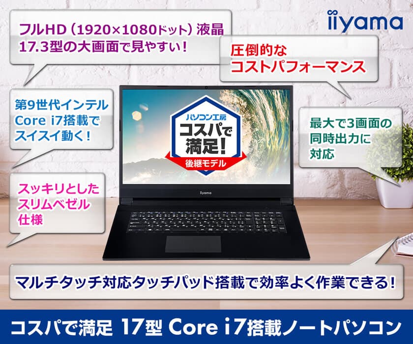 iiyama PC「STYLE∞（スタイル インフィニティ）」より、
Core i7搭載でコストパフォーマンス良好な17型ノートパソコンを発売