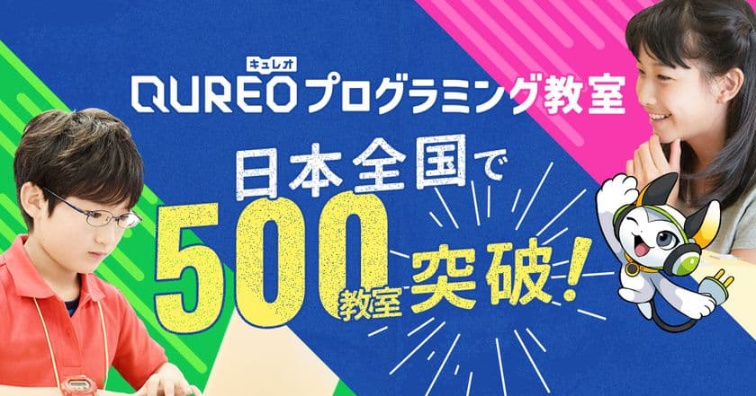 サイバーエージェントグループが開発した
子ども向けプログラミング教室
「QUREOプログラミング教室」が全国500教室を突破