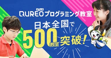 QUREOプログラミング教室　500教室突破！