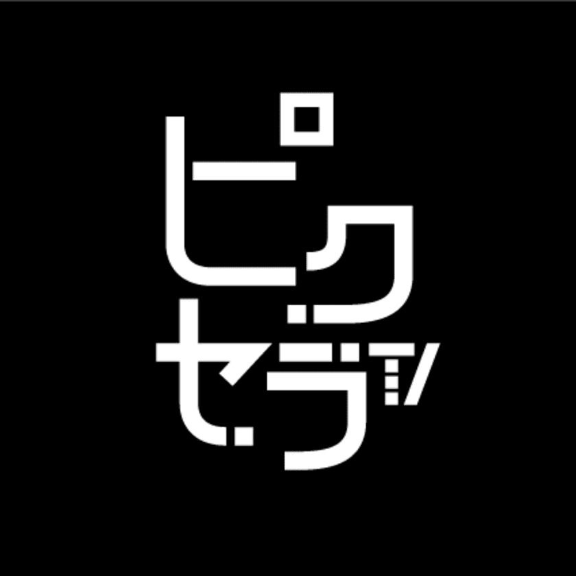 新感覚YouTubeチャンネル「ピクセラTV」　
若手イケメン人気ユーチューバーせりしゅん・馬場海河が
9月27日(金) 19時についに登場！