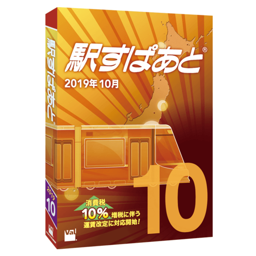 消費税増税に伴う鉄道事業者の運賃改定に対応！※ 
「駅すぱあと（Windows）」最新版、10月5日発売