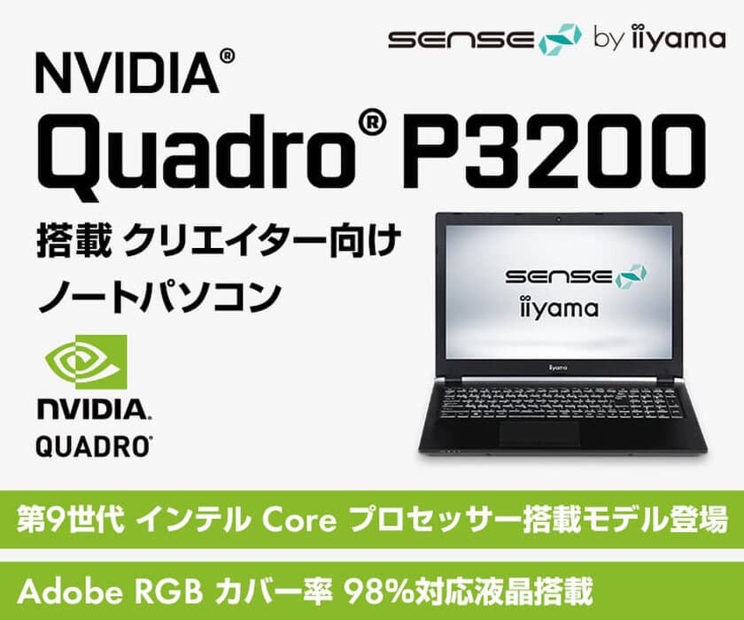 iiyama PC「SENSE∞(センス インフィニティ)」より、
NVIDIA(R) Quadro(R) P3200を搭載した
クリエイター向けノートパソコンを発売開始