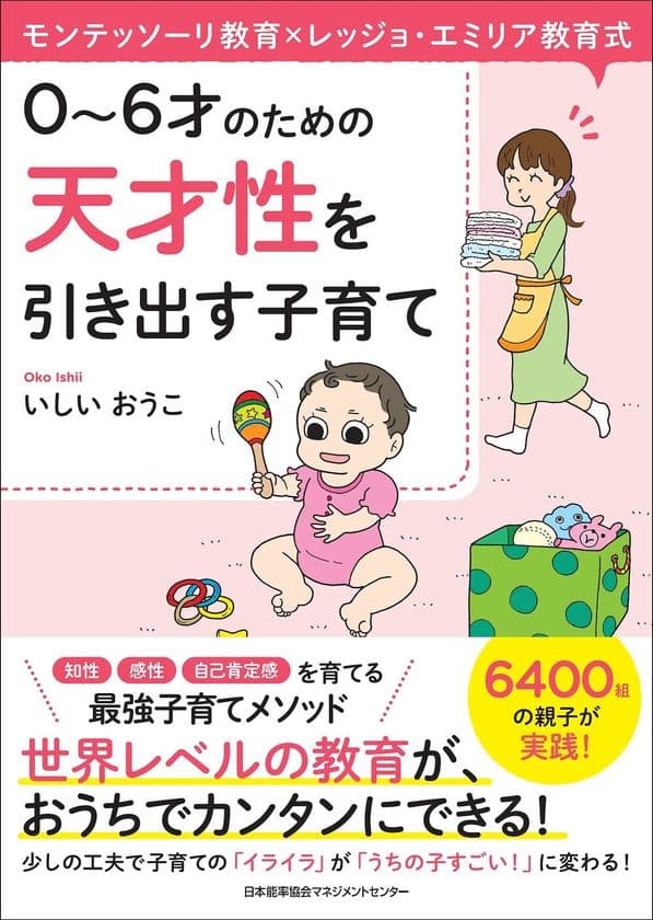 『0～6才のための天才性を引き出す子育て』による
少しの工夫で、子育ての「イライラ」が
「うちの子すごい」に変わる！
いしい おうこ著書 9月28日(土)発売