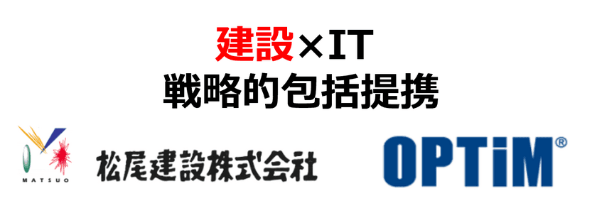 オプティムと松尾建設、
AI・IoT技術を活用した取り組みを推進すべく、
「建設×IT 戦略的包括提携」を締結