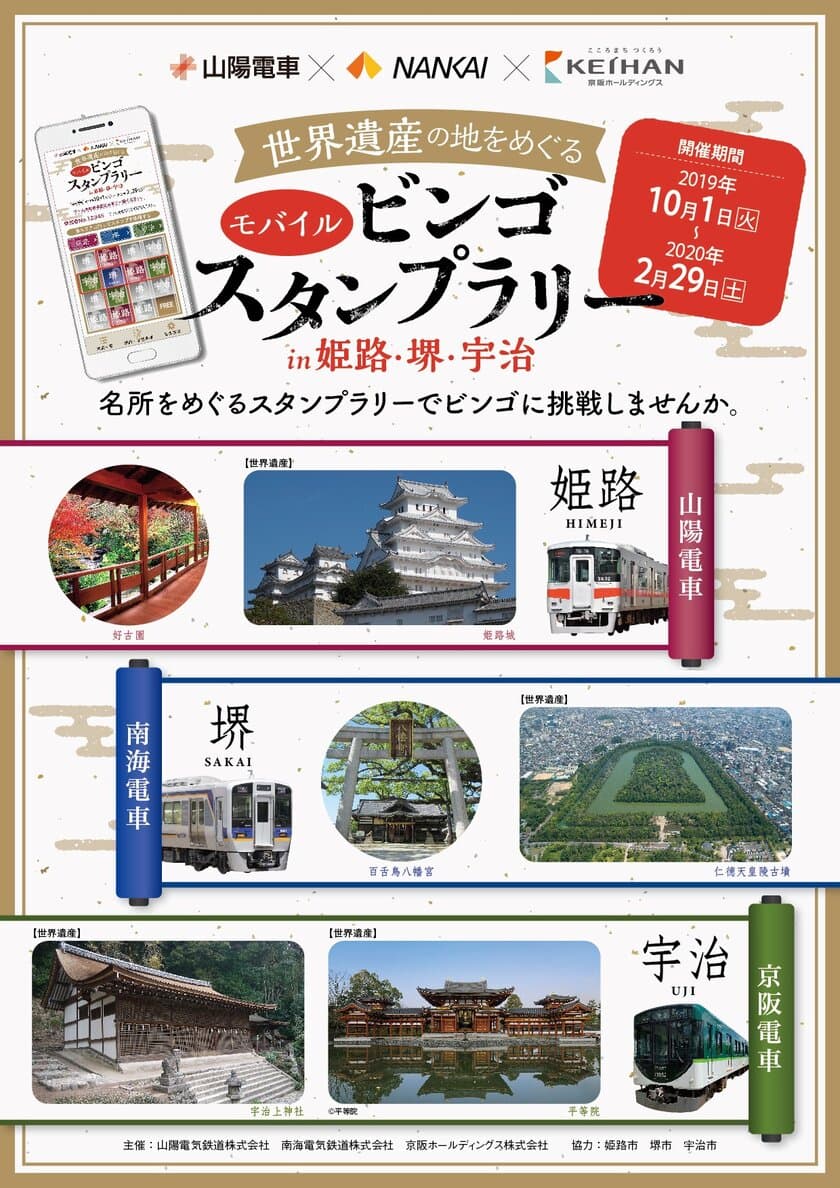 「山陽・南海・京阪
世界遺産の地をめぐる モバイルビンゴスタンプラリー
ｉｎ 姫路・堺・宇治」を10月1日（火）から開催します