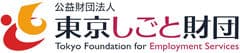 公益財団法人東京しごと財団雇用環境整備課