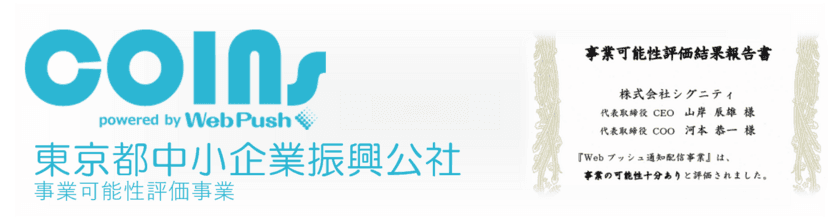 (公財)東京都中小企業振興公社『事業可能性の評価事業』で
Webプッシュ通知配信事業『COINs』が高い評価を獲得