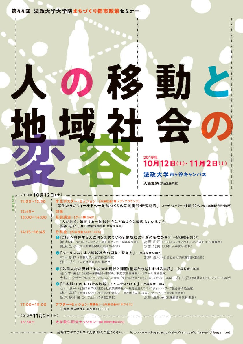 第44回法政大学大学院まちづくり都市政策セミナー　
人の移動と地域社会の変容　
10/12(土)・11/2(土)市ケ谷キャンパスで開催