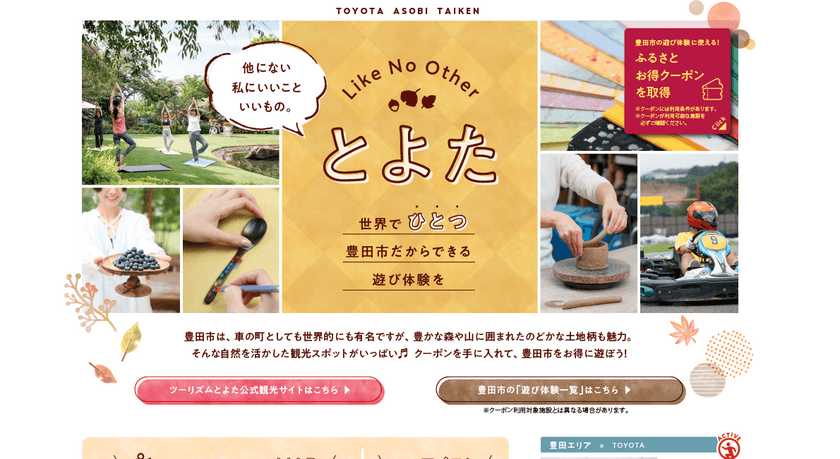 愛知県豊田市だからできる、とっておきの遊び体験を！
2019年9月30日(月)から秋のキャンペーンを開始