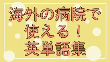 海外の病院で使える英単語・英会話集_キャプチャ