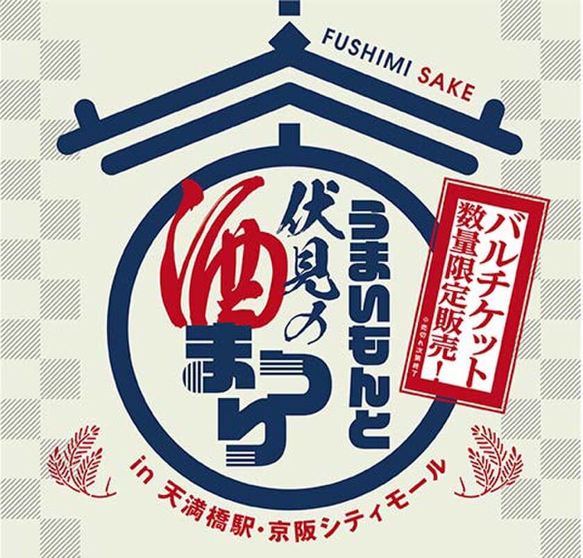 京阪シティモールPRESS　RELEASE
「うまいもんと伏見の酒まつり
in 天満橋駅・京阪シティモール」を開催！
ー販売会とバル開催で伏見のお酒・名品を
　満喫するイベントー