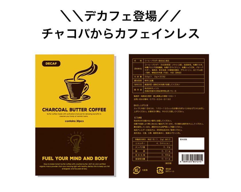 【デカフェ登場】挫折しないバターコーヒー、
チャコールバターコーヒーよりカフェインレスのバージョンが登場