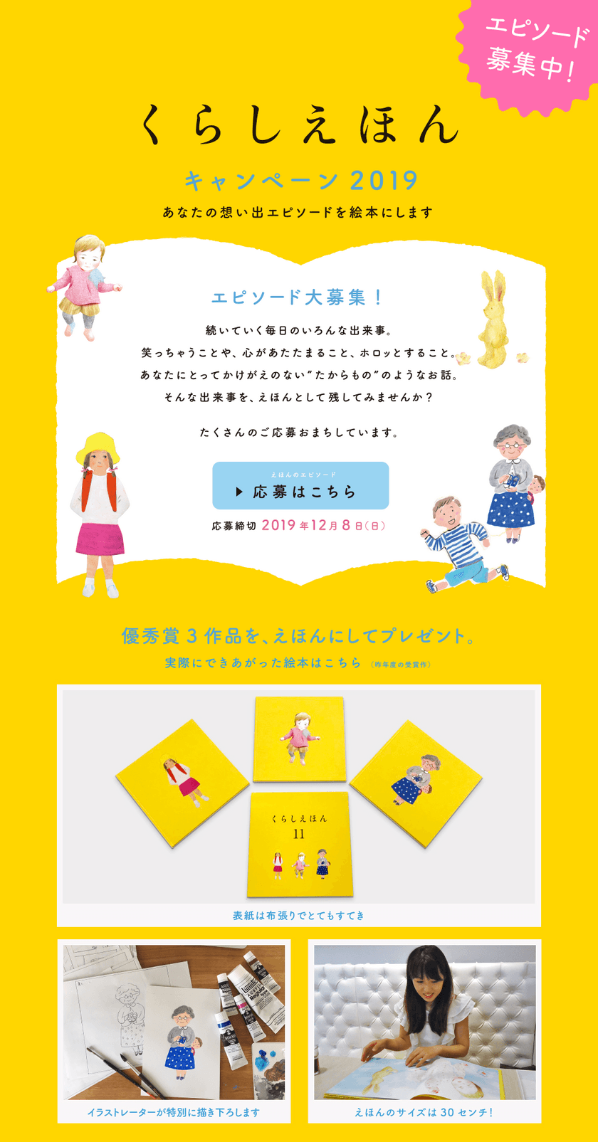 あなたの想い出、絵本にします　
大好評「くらしえほんキャンペーン」2019年も開催！
～“世界でひとつのオリジナル絵本”プレゼント～