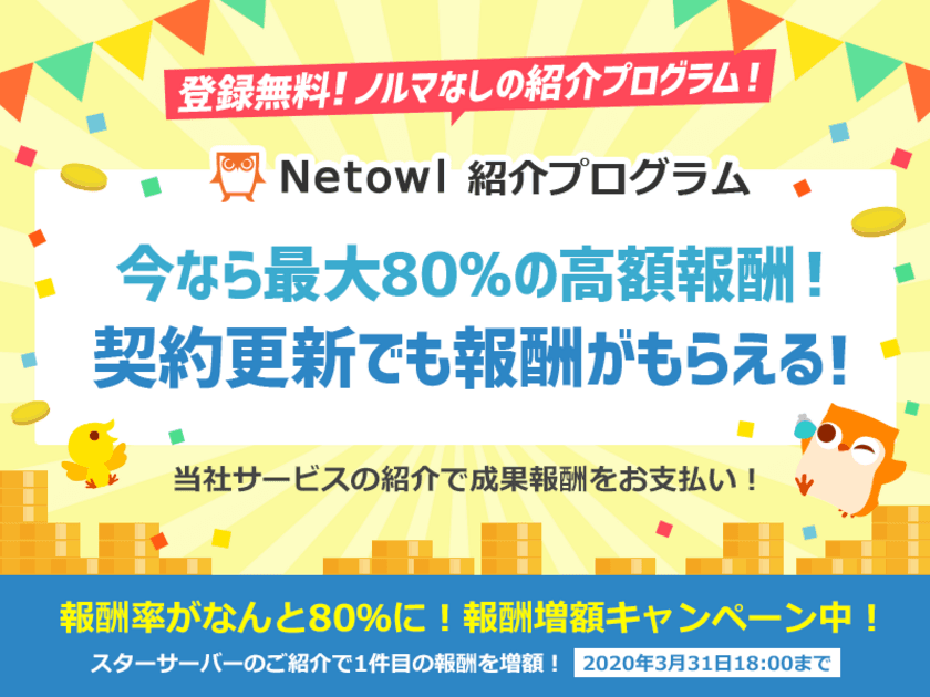 レンタルサーバー事業などを手掛けるネットオウル、
紹介した契約が続く限り継続的に報酬が発生する
『ネットオウル紹介プログラム』を開始