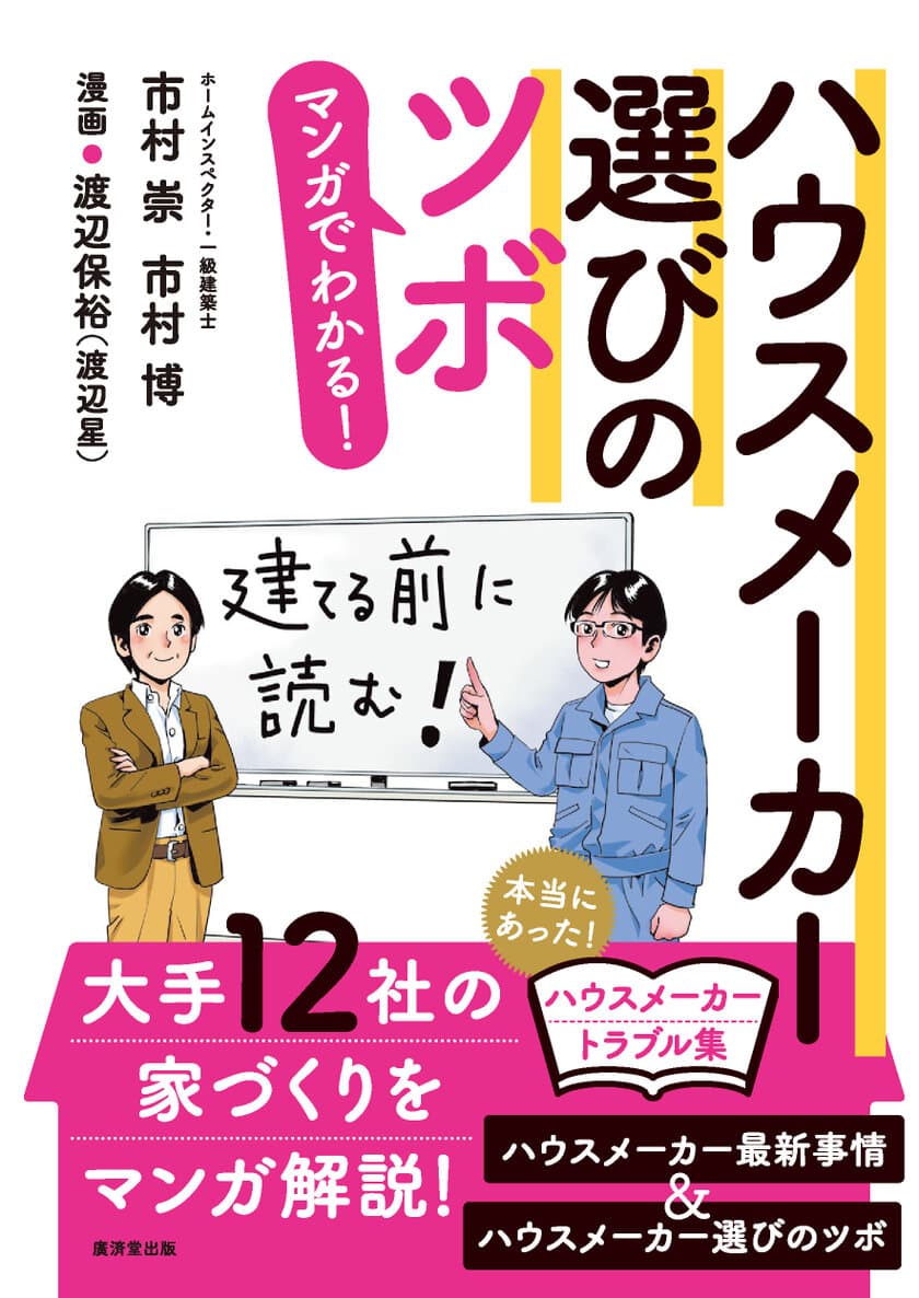 日本初のホームインスペクター・市村 博とその後継者・
市村 崇がハウスメーカー選びを指南！
「マンガでわかる！ハウスメーカー選びのツボ」
2019年10月2日　全国書店で発売スタート