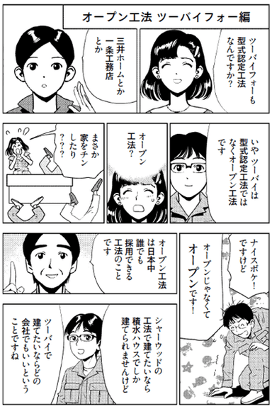 マンガでわかる！ハウスメーカー別「工法の特徴と弱点」(1)