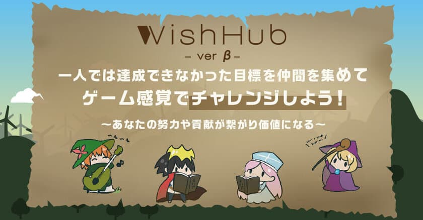 仲間と一緒に目標にチャレンジ
目標達成プラットフォーム「WishHub(ウィッシュハブ)」
活動プレイヤー1500人を突破！