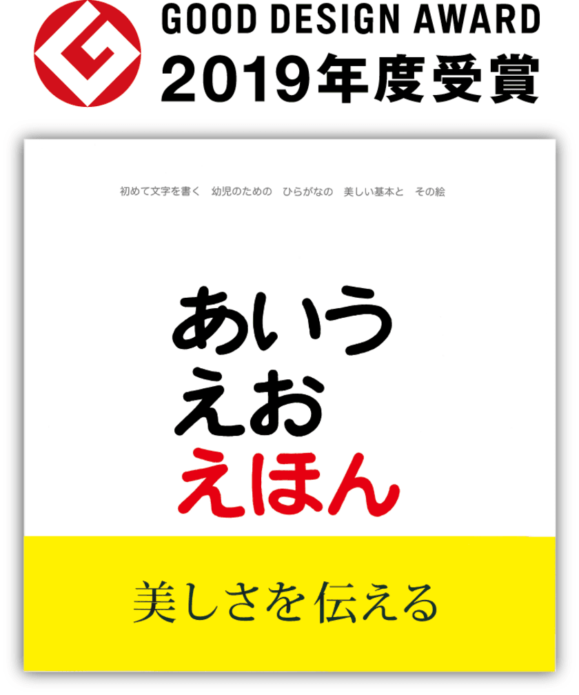 戸田デザイン研究室のロングセラー『あいうえおえほん』
　初版から37年の月日を経て、グッドデザイン賞を受賞！