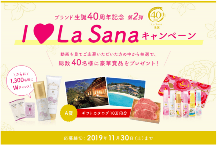 ラサーナブランド生誕40周年記念
【I Love La Sanaキャンペーン】第2弾！
2019年10月1日(火)スタート