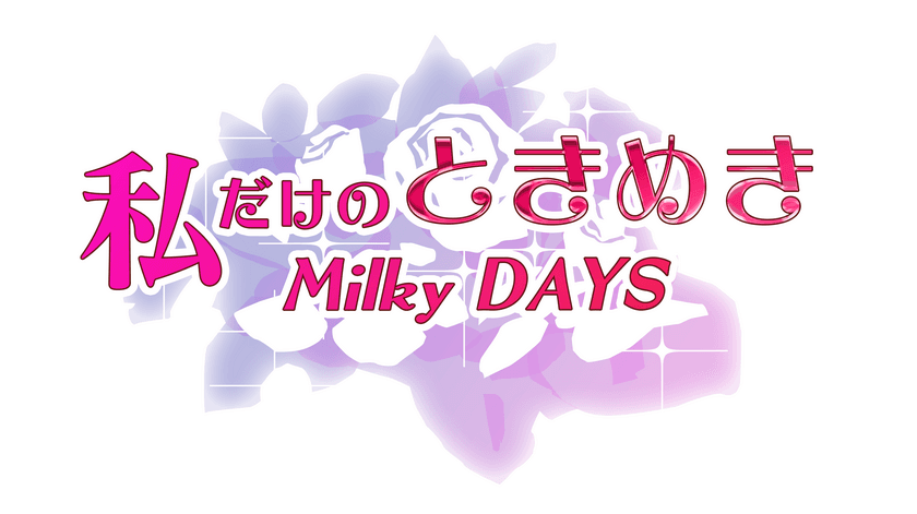 [ピクセラ] 2019年10月16日より配信される
ホリプロのVR作品「私だけのときめきMilky DAYS」に
ピクセラVR配信プラットフォーム「パノミル」が採用されました。