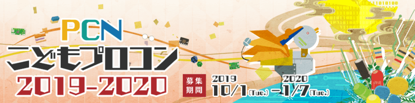 小中学生向け「PCNこどもプログラミングコンテスト2019-2020」
10月1日から作品募集開始！最終審査＆表彰式は福井県で開催