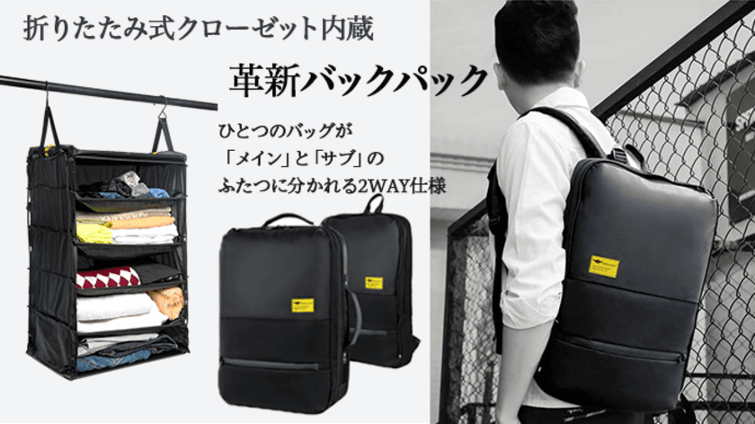 荷物の整理が不要に！折りたたみ式クローゼット内蔵の
2WAYバックパック、Makuakeで11/19まで先行販売実施