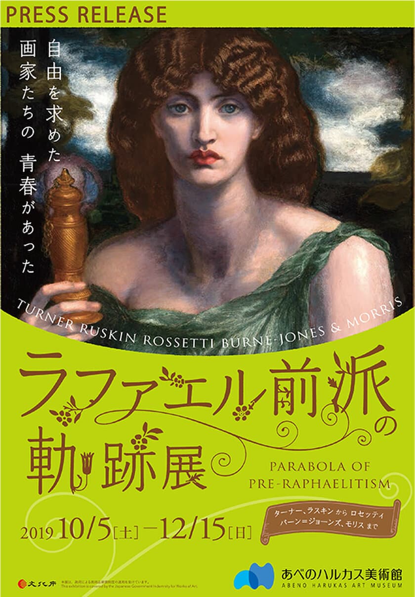 2019年10月5日（土）～12月15日（日）
あべのハルカス美術館で開催
『ラファエル前派の軌跡展』に協力